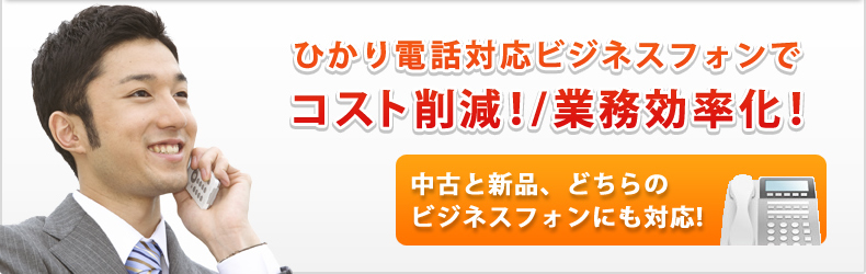 ひかり電話対応ビジネスフォンでコスト削減！×業務効率化！