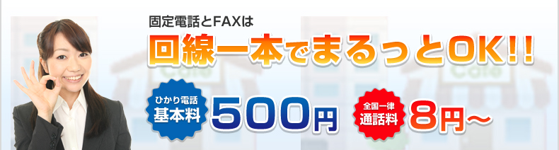 固定電話とFAXは回線一本でまるっとOK。