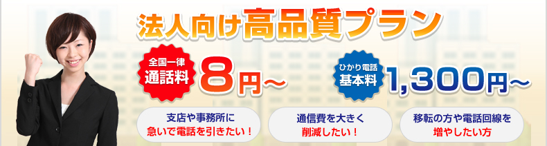 全国一律通話料 8.4円