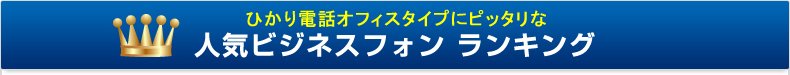 ひかり電話オフィスタイプにピッタリな人気ビジネスフォン ランキング