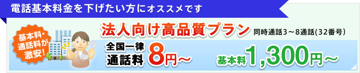 電話基本料金を下げたい方にオススメです 法人向け高品質プラン