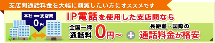 支店間通話料金を大幅に削減したい方にオススメです IP電話を使用した支店間なら本社・支店間0円