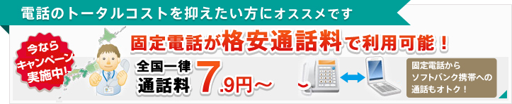 電話のトータルコストを抑えたい方にオススメです 固定電話が格安通話料で利用可能！