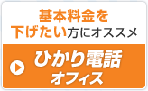 基本料金を下げたい方にオススメ ひかり電話オフィス