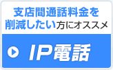 支店間通話料金を削減したい方にオススメ IP電話