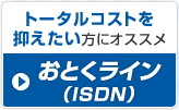 トータルコストを抑えたい方にオススメ おとくライン（ISDN）