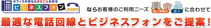 ビジフォンドットコムならお客様のご利用ニーズに合わせて最適な電話回線とビジネスフォンをご提案！