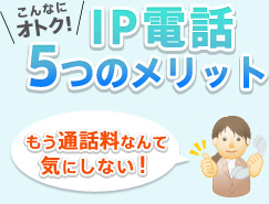 こんなにオトク!IP電話5つのメリット