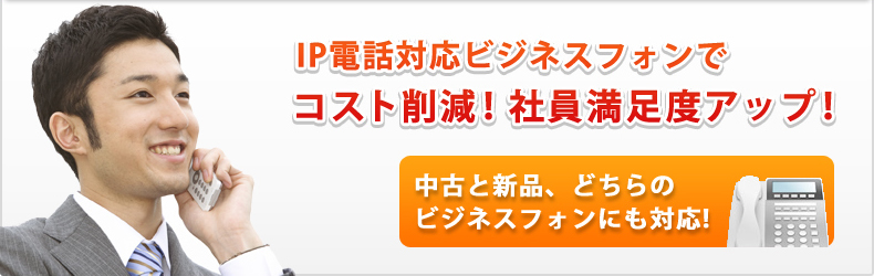 おとくライン対応ビジネスフォンでコスト削減！／社員満足度アップ！　中古と新品、どちらのビジネスフォンにも対応！