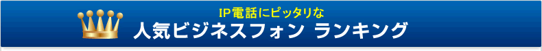 IP電話にピッタリな人気ビジネスフォンランキング