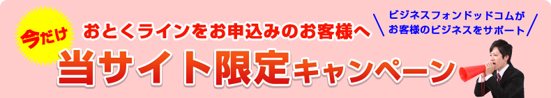 おとくラインをお申込みのお客様へ当サイト限定キャンペーン！