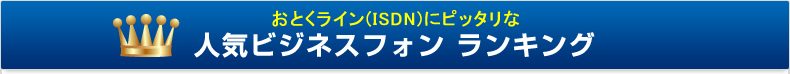 おとくライン（ISDN）にピッタリな人気ビジネスフォンランキング