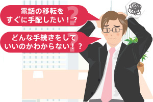 電話の移転をすぐに手配したい！？どんな手続きをしていいのかわからない！？