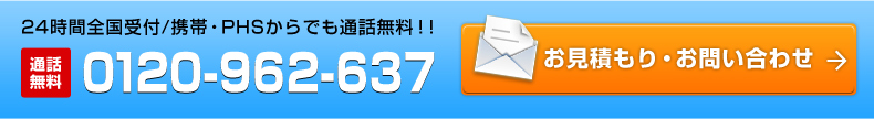 24時間全国受付/携帯・PHSからでも通話無料！！通話無料0120-962-235 お見積もり・お問い合わせ