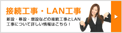 新設・移設・増設などの接続工事とLAN工事について詳しい情報はこちら！