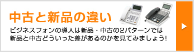 ビジネスフォンの導入は新品・中古の2パターンでは新品と中古どういった差があるのかを見てみましょう!