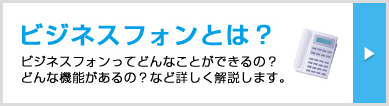 ビジネスフォンってどんなことができるの？どんな機能があるの？など詳しく解説します。