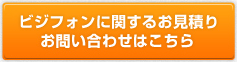 お見積り・お問い合わせ