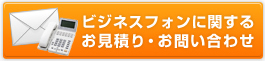 ビジネスフォンに関するお見積もり・お問い合わせ