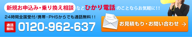 新規お申込み・乗り換え相談などひかり電話のことならお気軽に！！24時間全国受付/携帯・PHSからでも通話無料！！通話無料0120-962-235 お見積もり・お問い合わせ