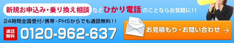 新規お申込み・乗り換え相談などひかり電話のことならお気軽に！！24時間全国受付/携帯・PHSからでも通話無料！！通話無料0120-962-235 お見積もり・お問い合わせ