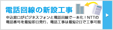 申込窓口がビジネスフォンと電話回線で一本化！NTTの電話番号を最短即日発行、電話工事は最短2日で工事可能