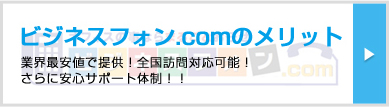 業界最安値で提供！全国訪問対応可能！さらに安心サポート体制！！ビジネスフォンのメリット