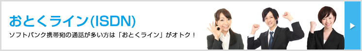 ソフトバンク携帯宛の通話が多い方は「おとくライン」がオトク！！