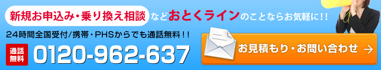 24時間全国受付/携帯・PHSからでも通話無料！！通話無料0120-962-297 お見積もり・お問い合わせ