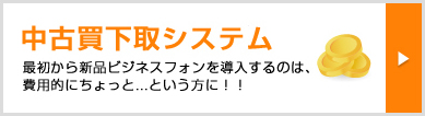 最初から新品ビジネスフォンを導入するのは、費用的にちょっと…という方に！！中古下取りシステム