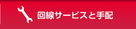 回線サービスと手配