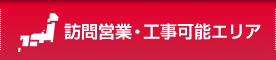 訪問営業・工事可能エリア