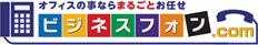 オフィスの事ならまるごとお任せビジネスフォン.com