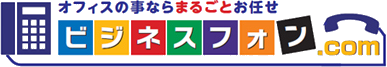 オフィスの事ならまるごとお任せビジネスフォン.com