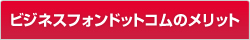 ビジネスフォンドットコムのメリット