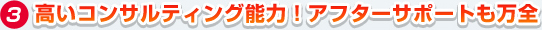 高いコンサルティング能力！アフターサポートも万全！