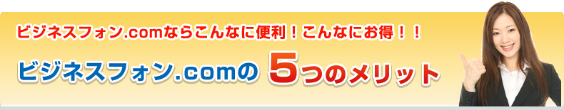 ビジフォン.com 5つのメリット