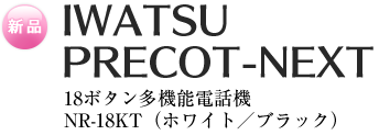 iwatsu PRECOT-NEXT 18ボタン多機能電話機 NR18KT （ホワイト/ブラック）