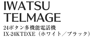 新品 iwatsu TELEMAGE 標準電話機 ET-18iE-SD（ホワイト/ブラック）
