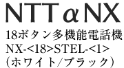 新品 NTT αNX（アルファエヌエックス）　18ボタン多機能電話機　NX-<18>STEL<1>（ホワイト/ブラック）