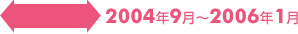 2004年9月～2006年1月