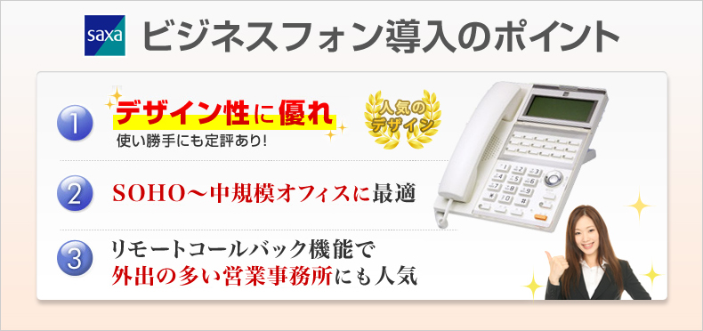 saxaビジネスフォン導入のポイント デザイン性に優れ使い勝手にも定評あり！SOHO～中規模オフィスに最適 リモートコールバック機能で外出の多い営業事務所にも人気