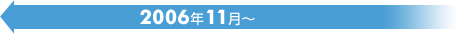 2006年11月～
