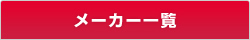 メーカー一覧