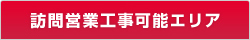 訪問営業工事可能エリア