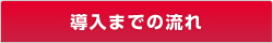 導入までの流れ