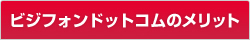 ビジフォンドットコムのメリット