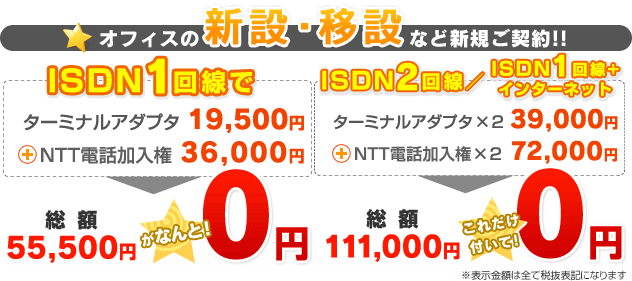 オフィスの新設・移設など新規ご契約!!